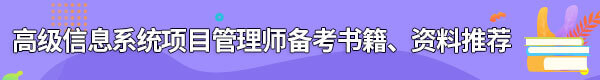 信息系統(tǒng)項(xiàng)目管理師備考書籍、資料