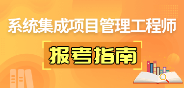 系統(tǒng)集成項(xiàng)目管理工程師報(bào)考指南
