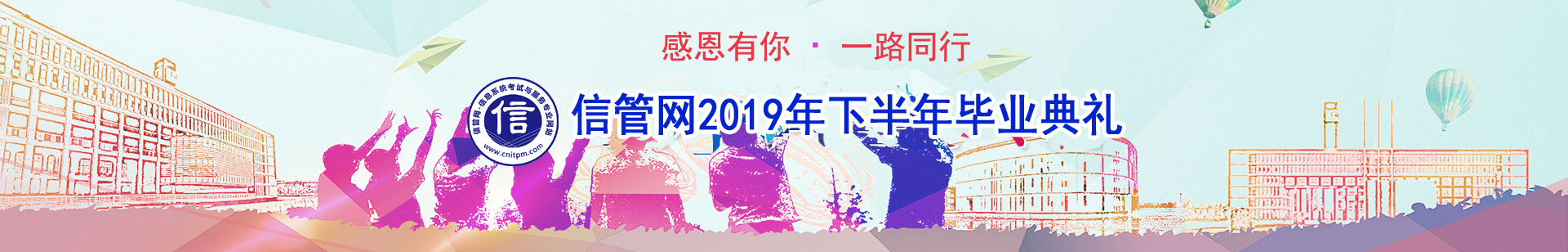 信管網(wǎng)信息系統(tǒng)項(xiàng)目管理師、系統(tǒng)集成項(xiàng)目管理工程師考試優(yōu)秀學(xué)員訪談